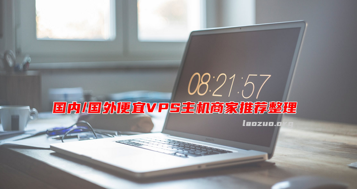 国内vps(国内最便宜的云服务器)