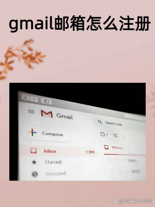 怎样注册gmail邮箱(谷歌gmail邮箱注册入口官网官方)