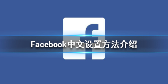 facebook中文版(facebook怎么推广app)