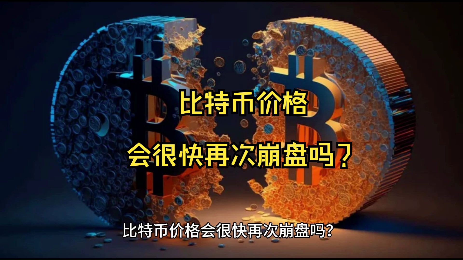 比特币崩盘(比特币最新消息)