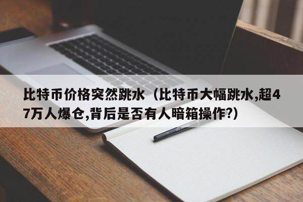 比特币暴跌近20%背后发生了什么的简单介绍