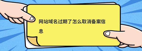 过期已备案域名(域名到期后不续费会怎么样)