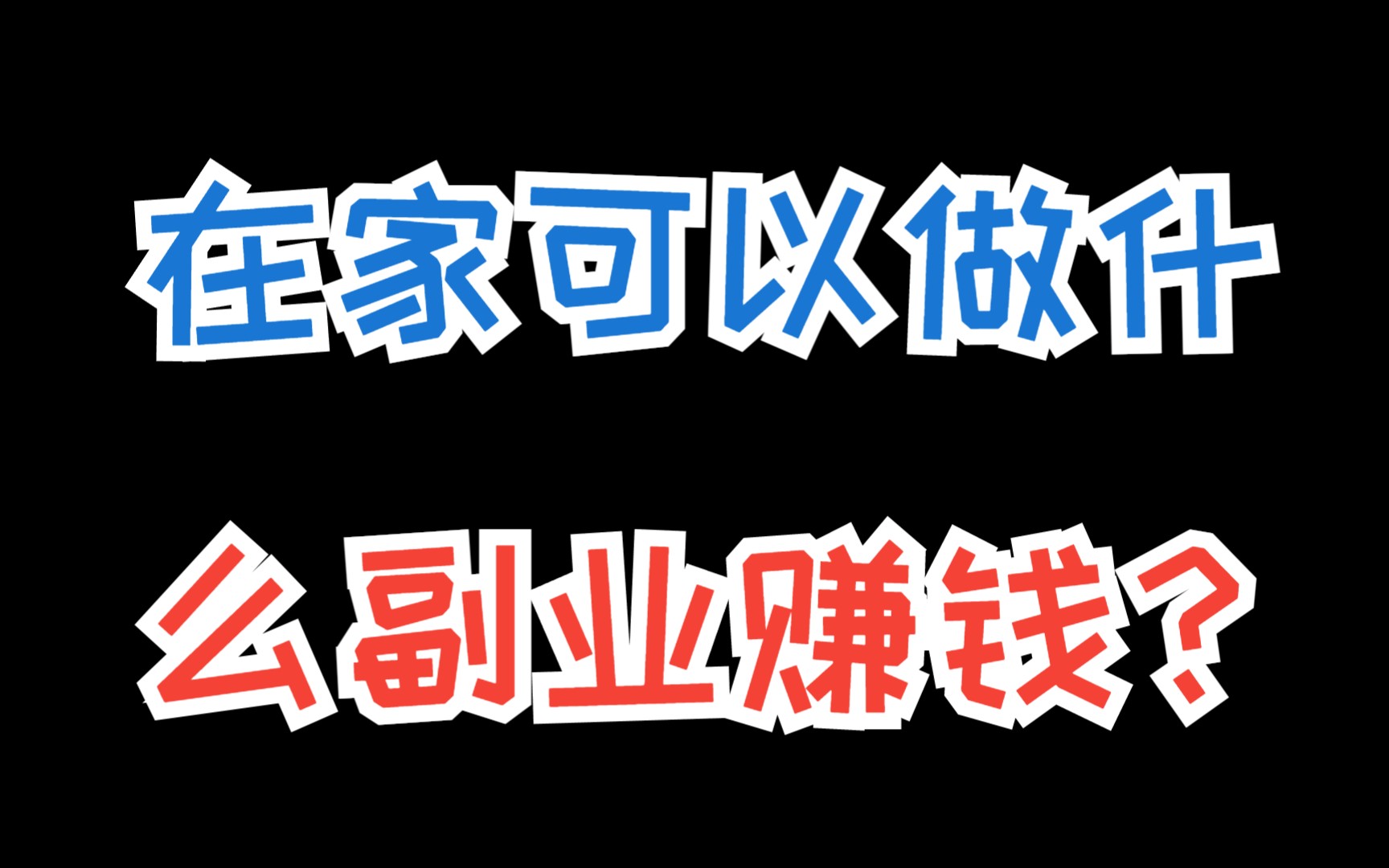 在家上网怎么赚钱(打字赚钱一小时50元)