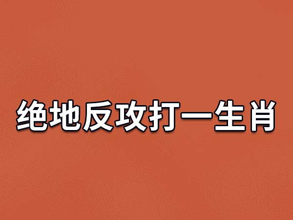 三令五申打一生肖(三令五申打准确三个数)